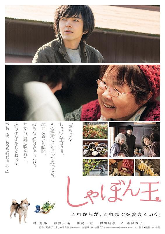 映画『しゃぼん玉』
