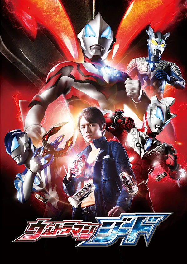 特撮テレビドラマ『ウルトラマンジード』