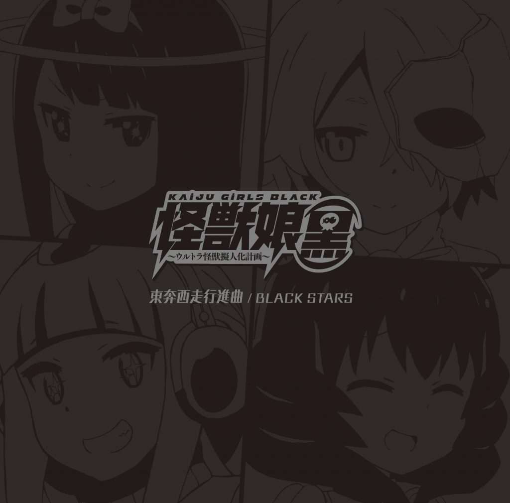 劇場アニメ『怪獣娘(黒)』