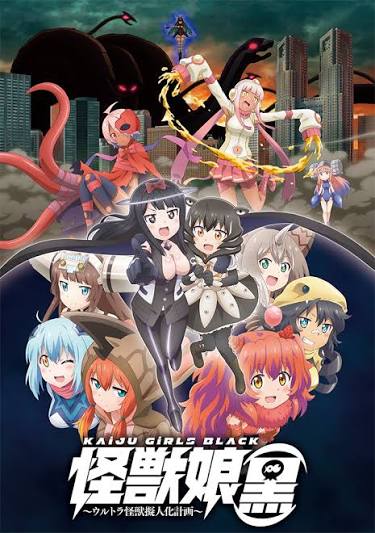劇場アニメ『怪獣娘(黒)』
