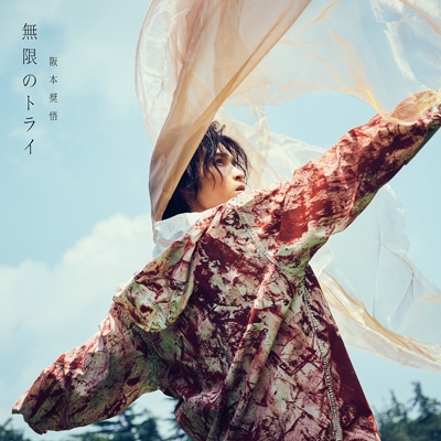 阪本奨悟