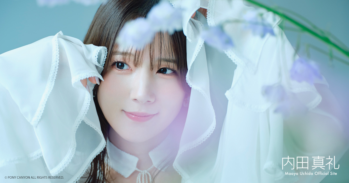 内田真礼