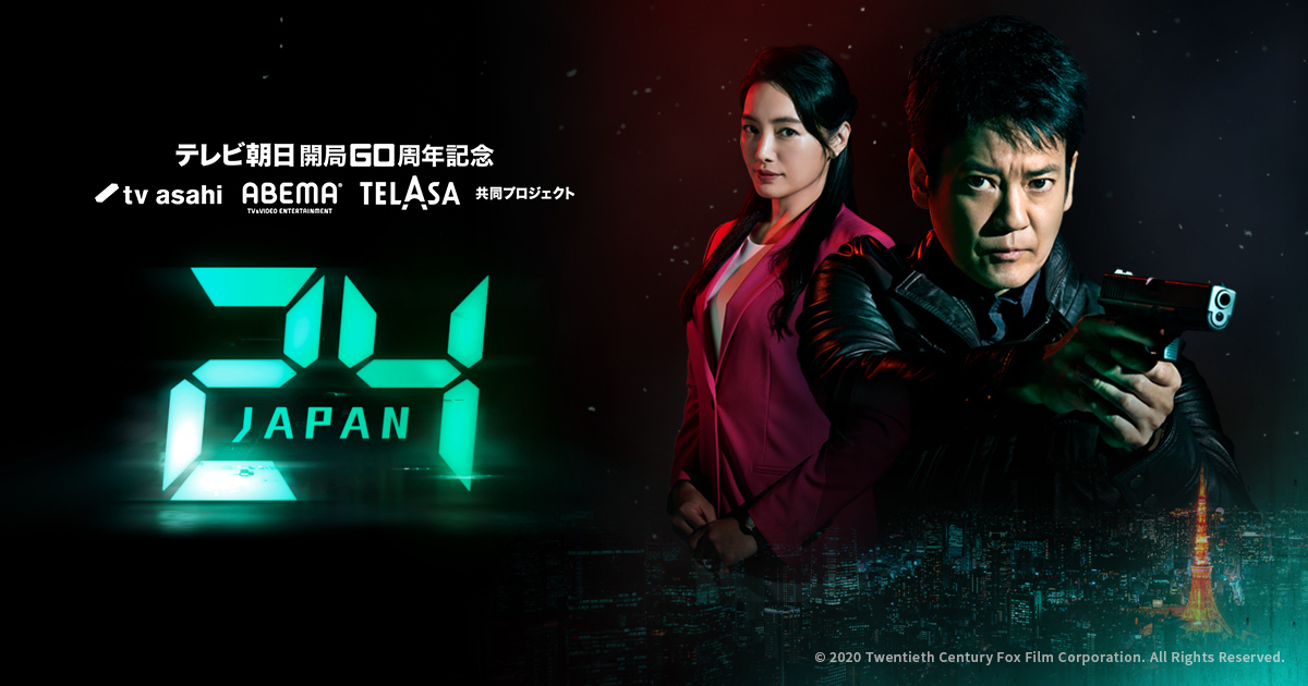 TVドラマ『24 Japan』