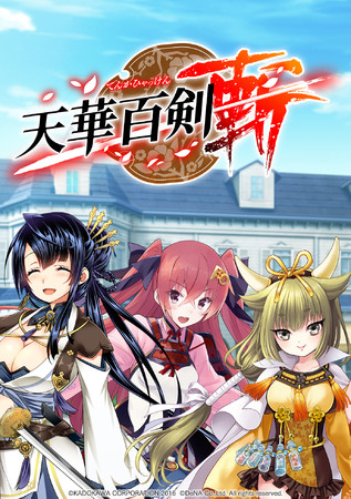 アプリゲーム『天華百剣』