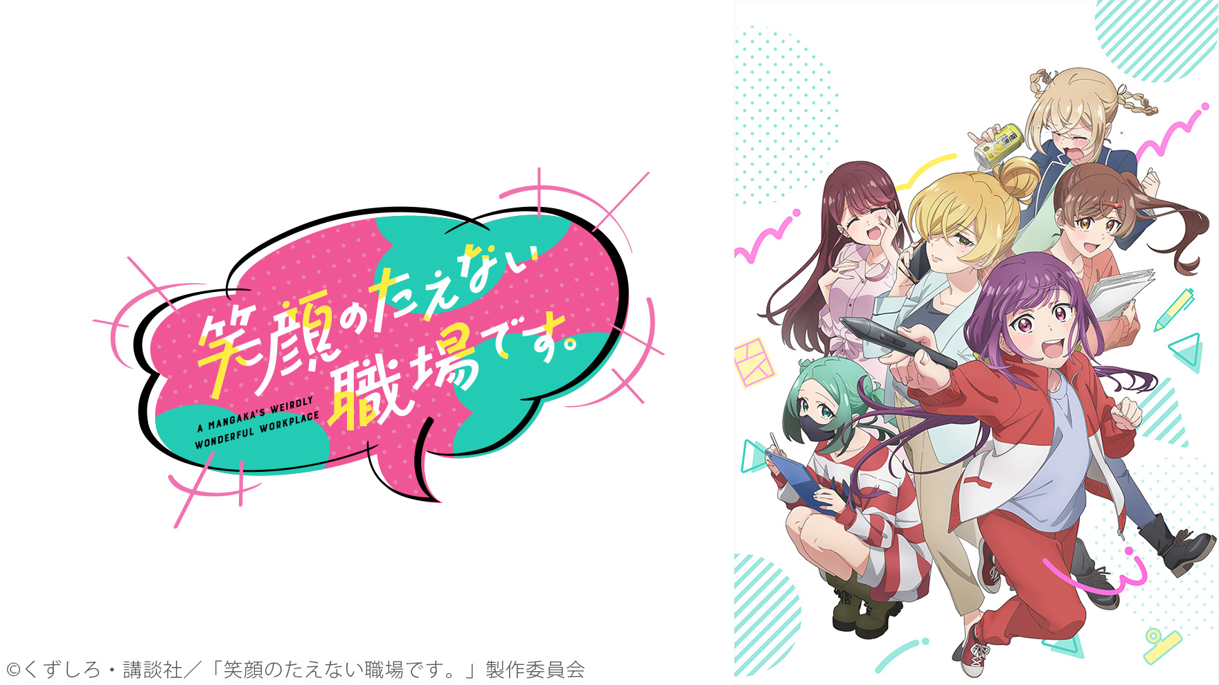TVアニメ『「笑顔のたえない職場です。」』