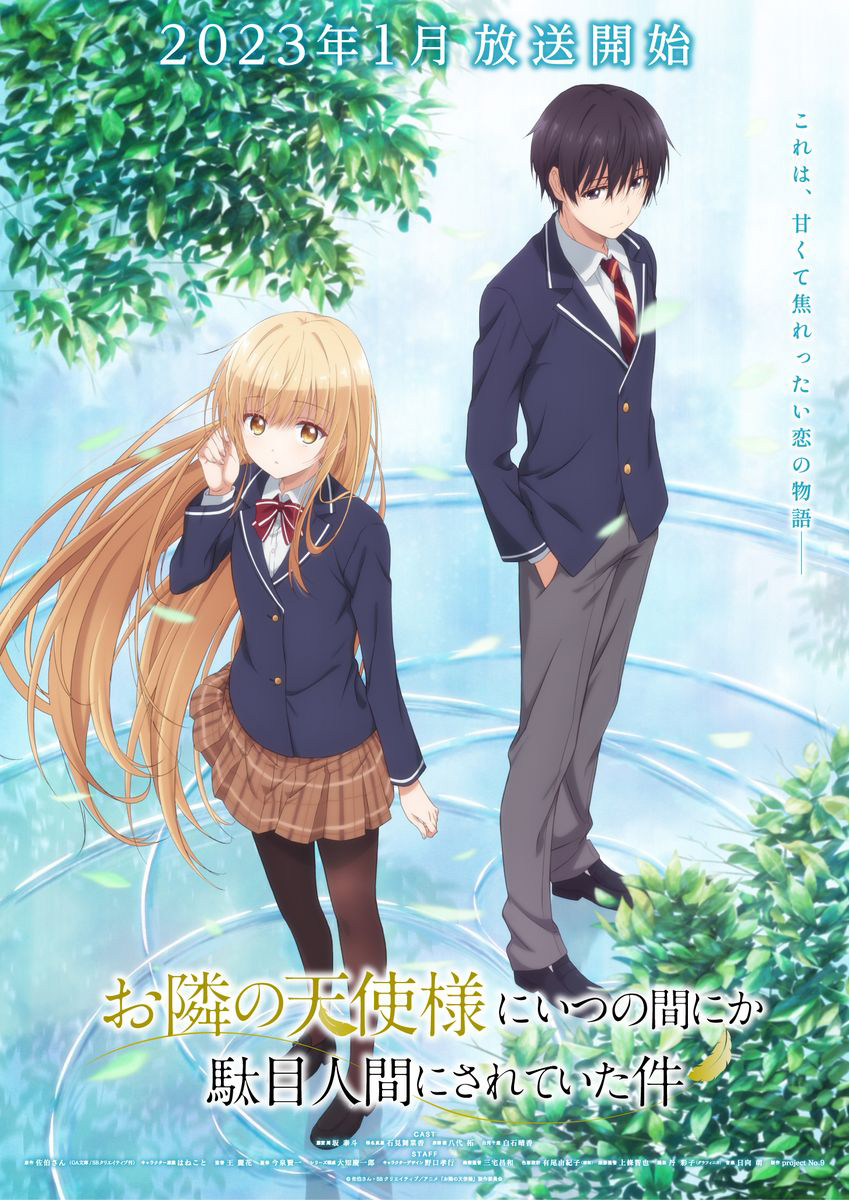 TVアニメ『お隣の天使様にいつの間にか駄目人間にされていた件』