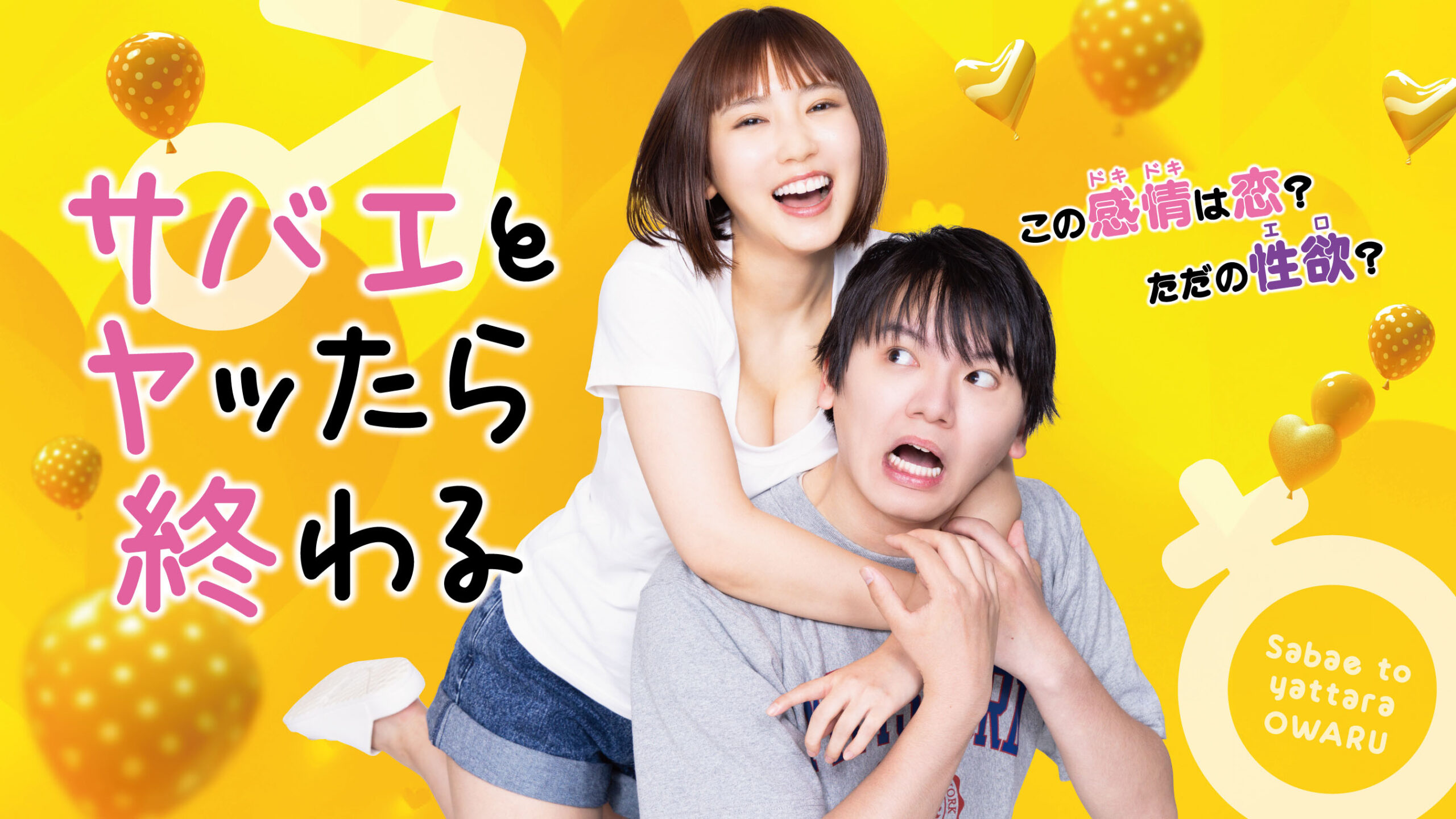 TVドラマ『サバエとヤッたら終わる』