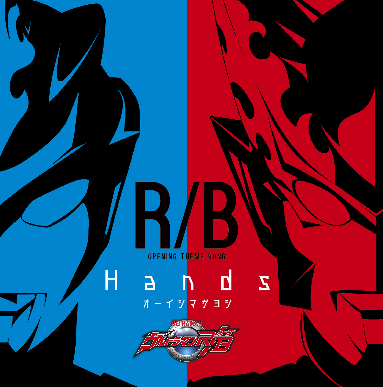 特撮テレビドラマ『ウルトラマンR/B』